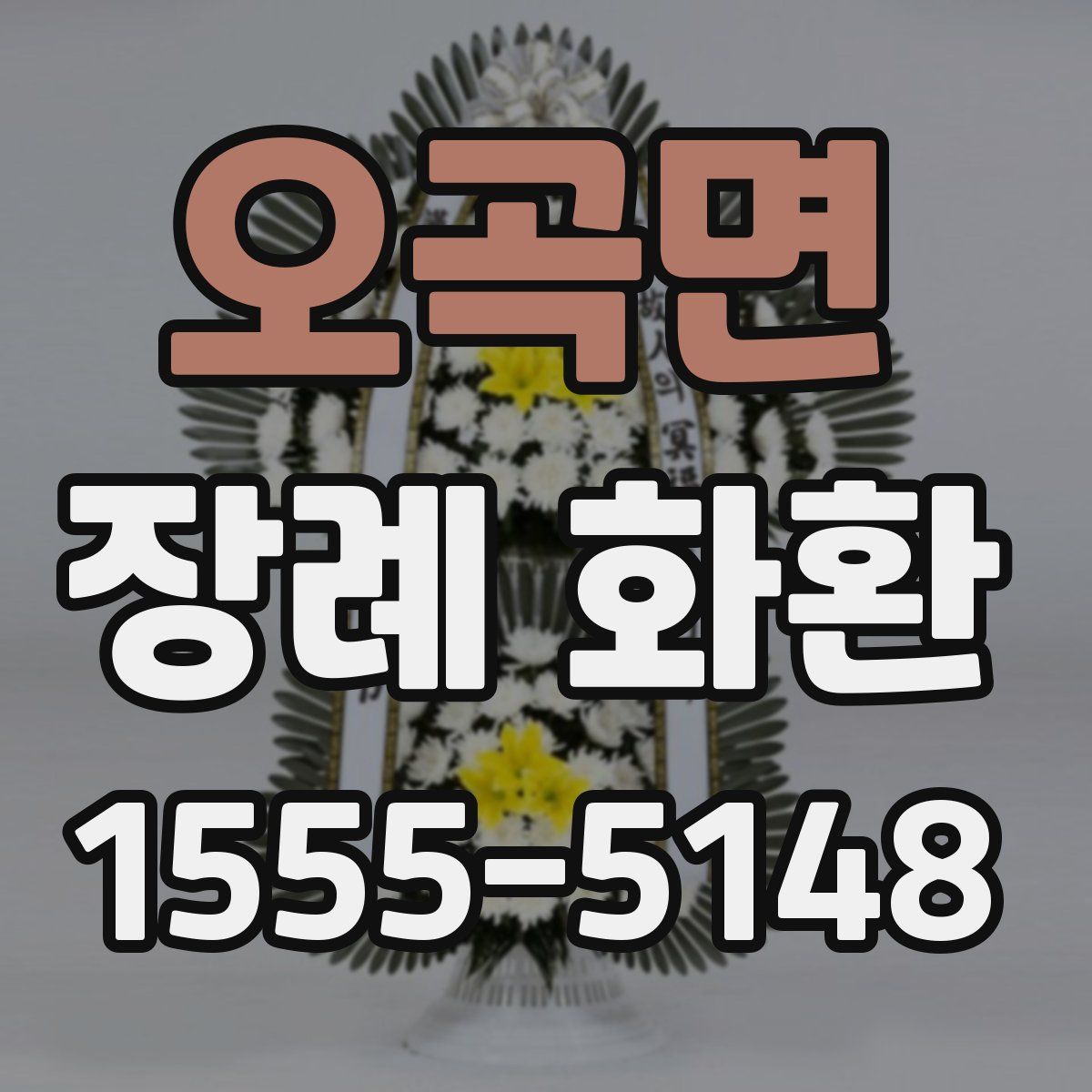 오곡면 장례 화환