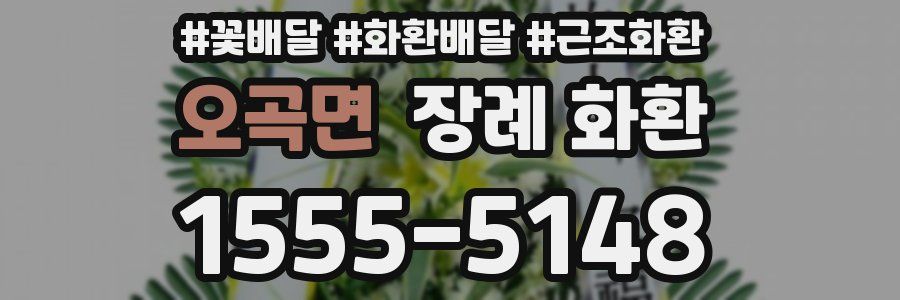 오곡면 장례 화환