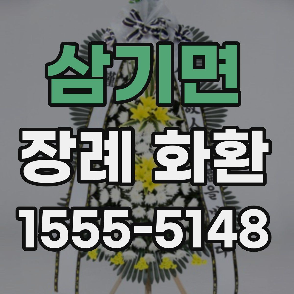 삼기면 장례 화환 문구에 많이 쓰는 표현 모음