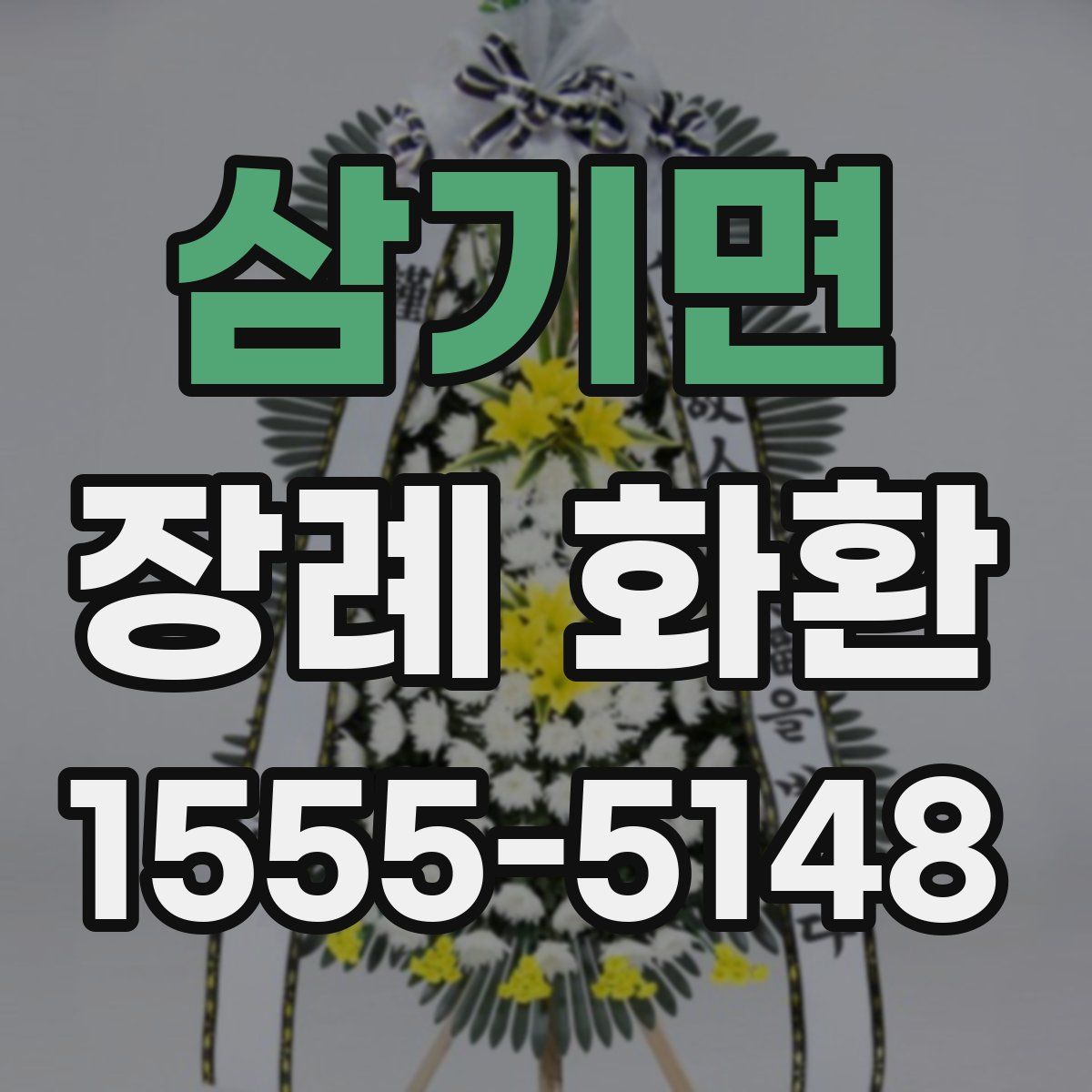 삼기면 장례 화환