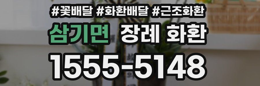 삼기면 장례 화환