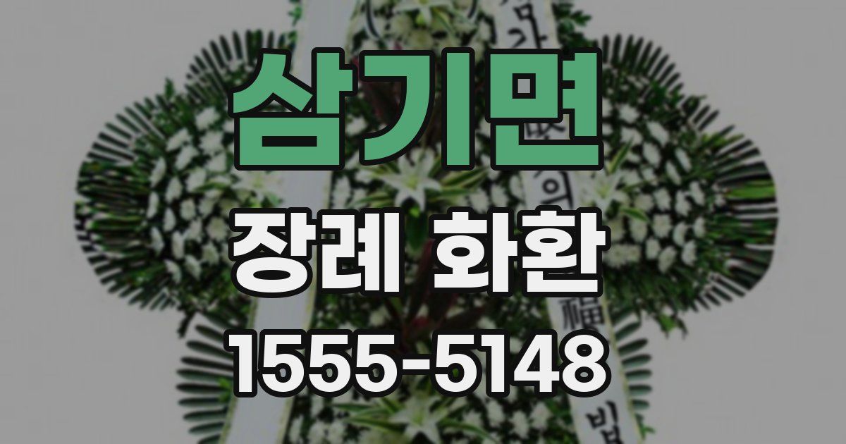 삼기면 장례 화환