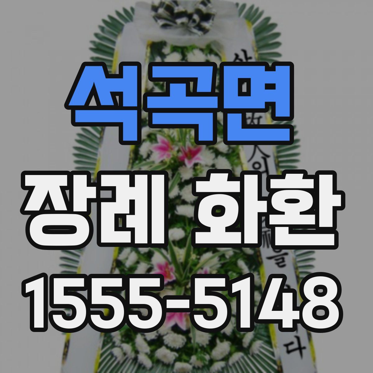 석곡면 장례 화환