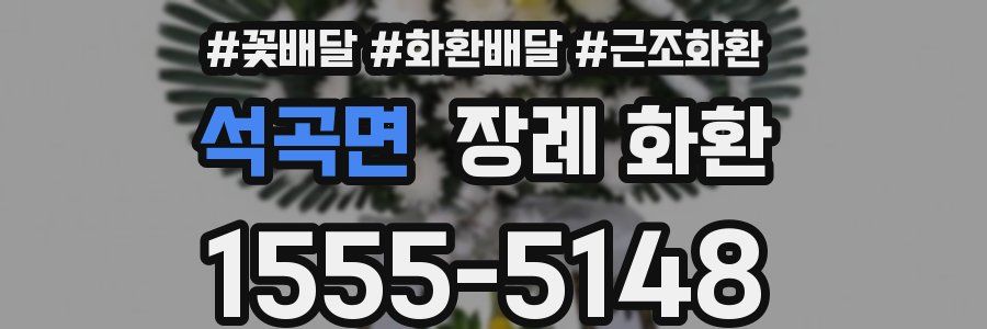 석곡면 장례 화환