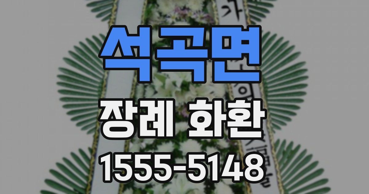 석곡면 장례 화환
