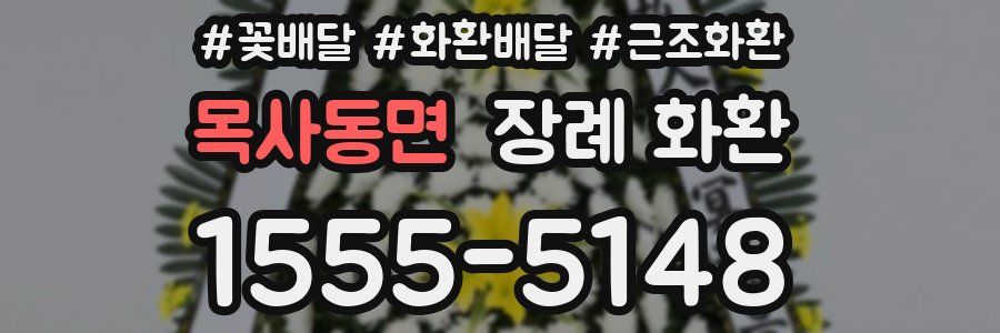 목사동면 장례 화환