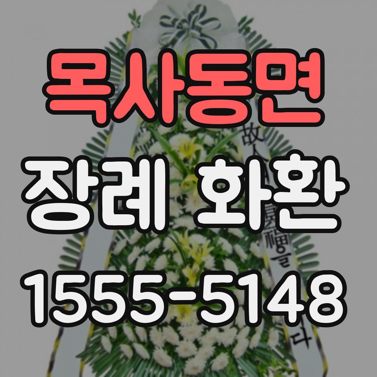 목사동면 장례 화환