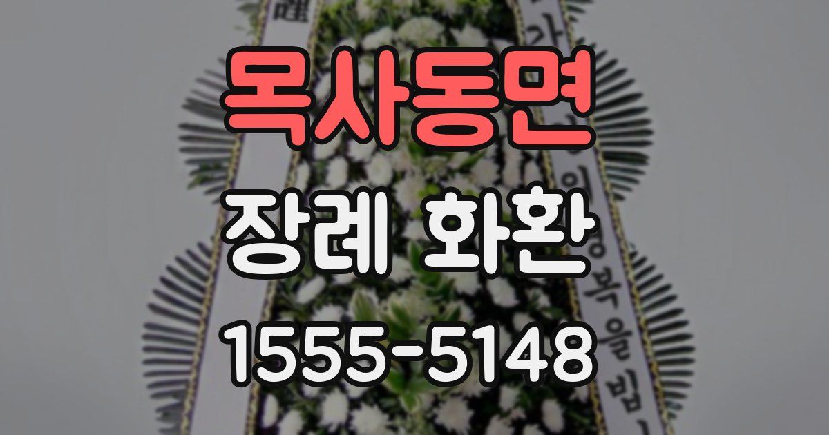 목사동면 장례 화환
