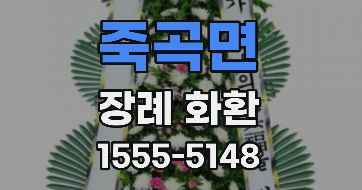 죽곡면 장례 화환