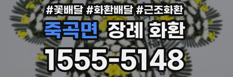 죽곡면 장례 화환
