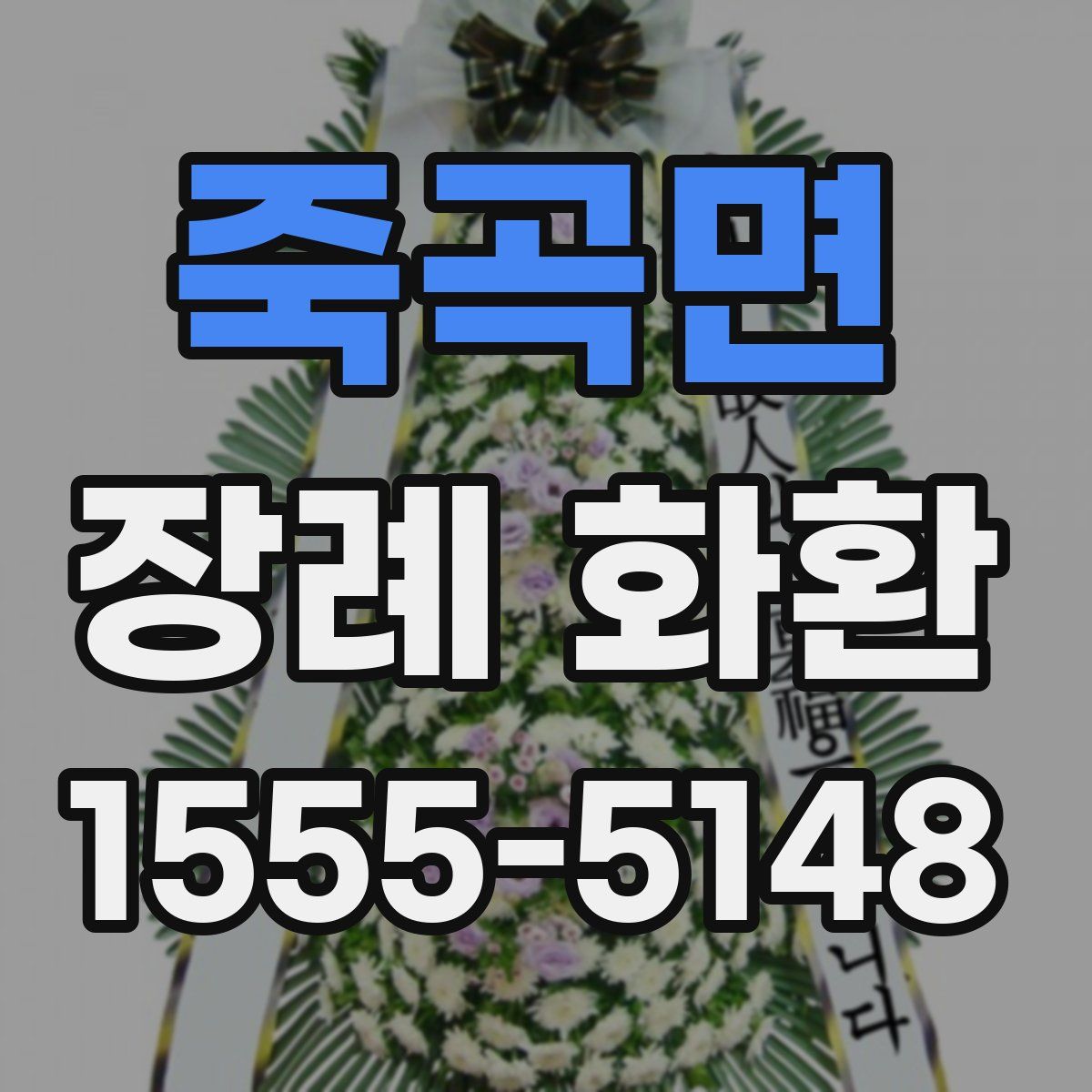 죽곡면 장례 화환