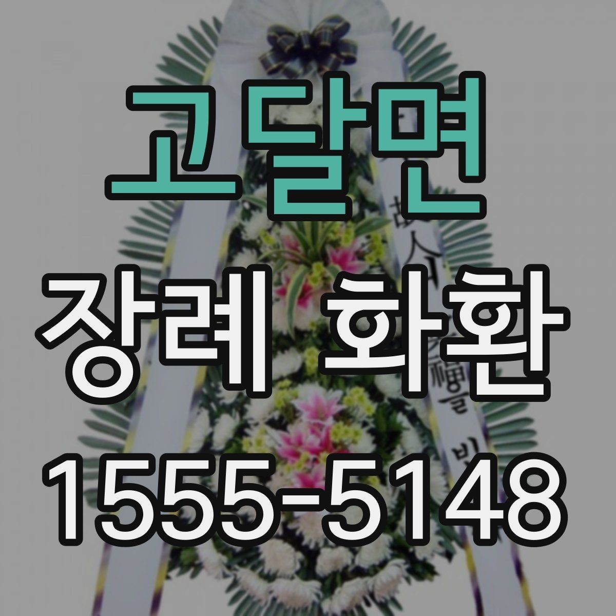 고달면 장례 화환 선택 기준과 실제 주문 팁