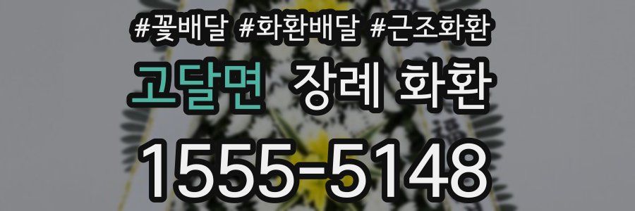 고달면 장례 화환