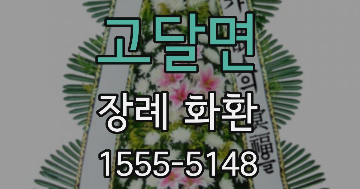 고달면 장례 화환
