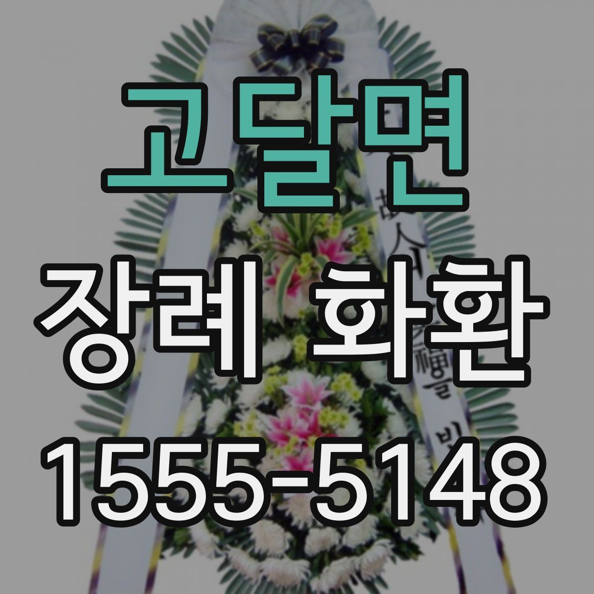 고달면 장례 화환