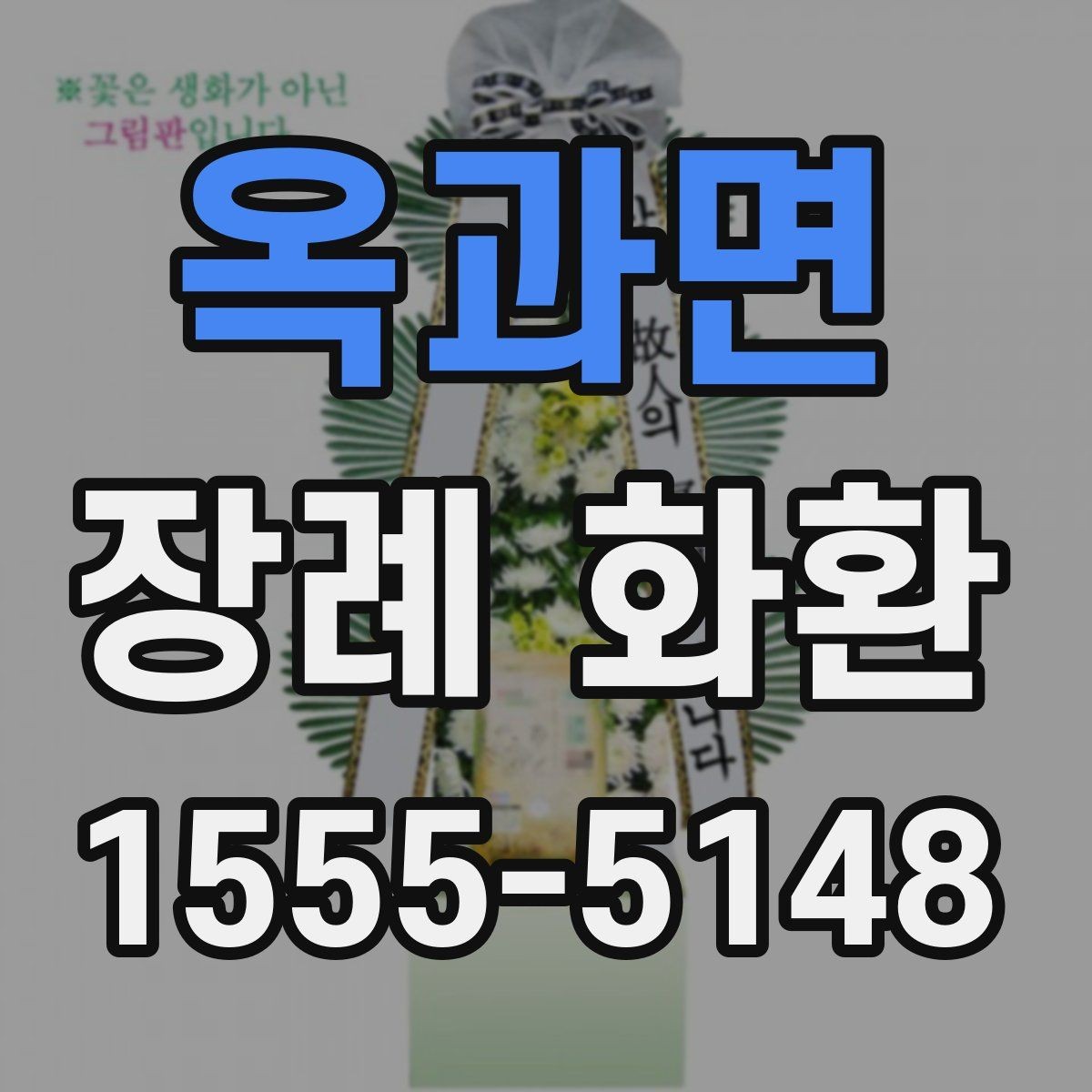 옥과면 장례 화환 안내를 처음 접하는 분들을 위한 정리