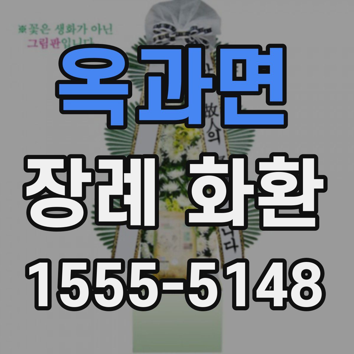옥과면 장례 화환