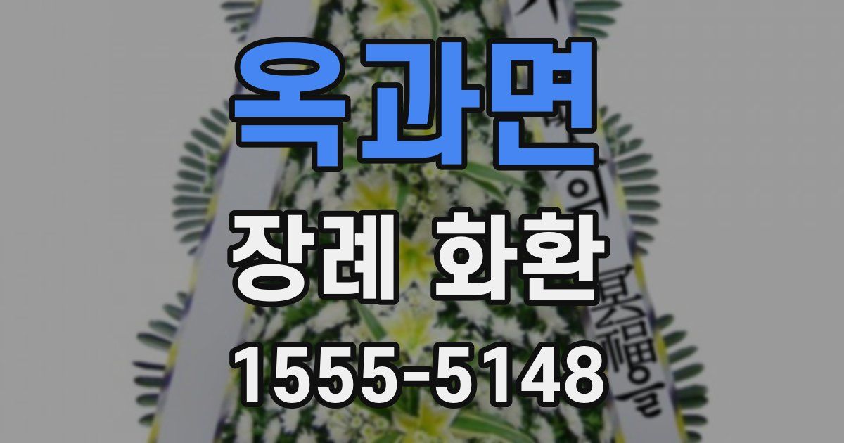 옥과면 장례 화환