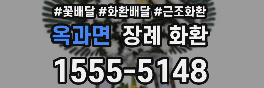 옥과면 장례 화환