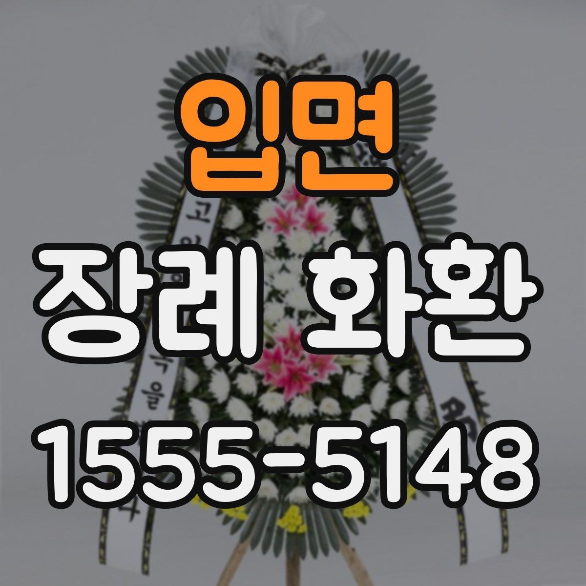 입면 장례 화환 주문 전에 체크할 사항