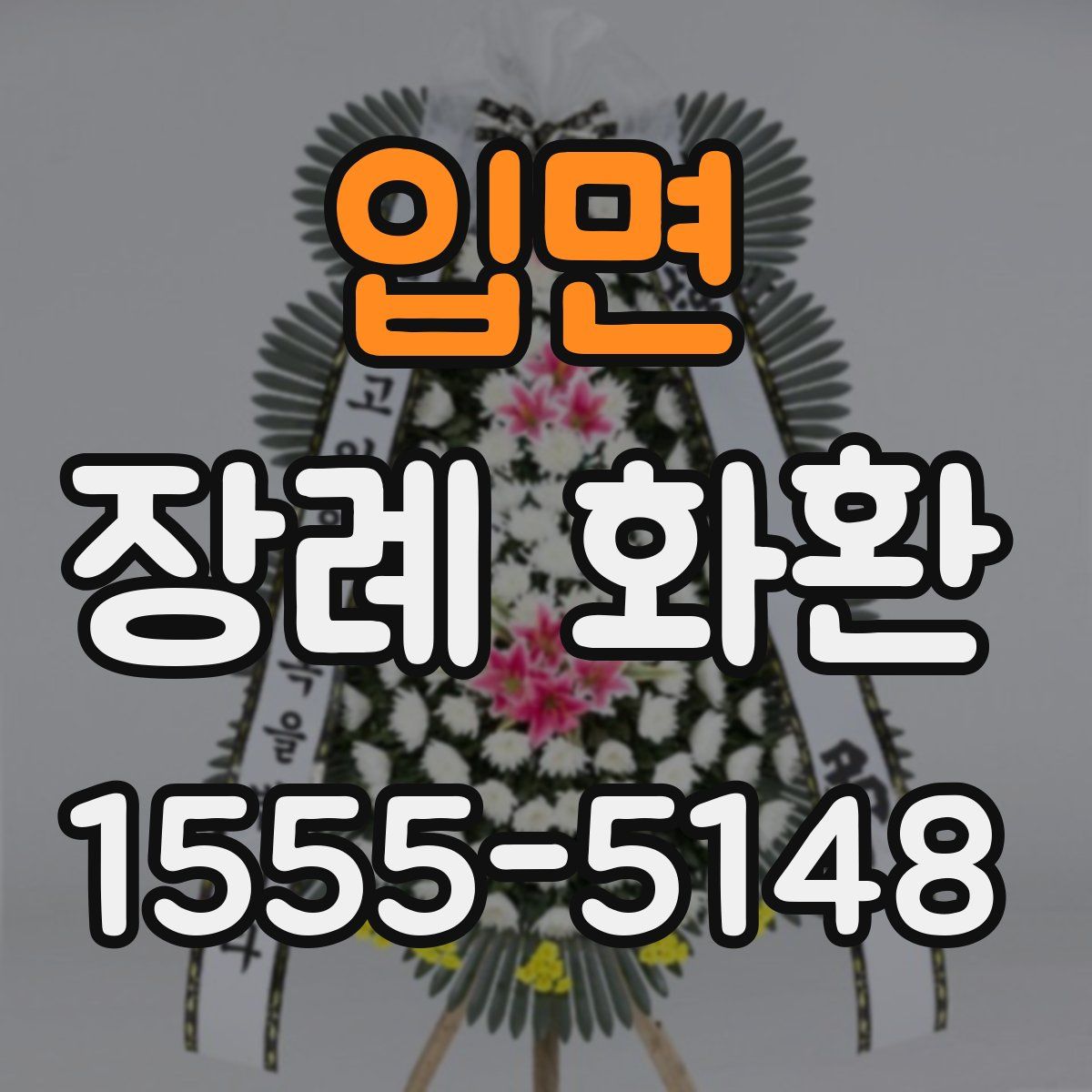 입면 장례 화환