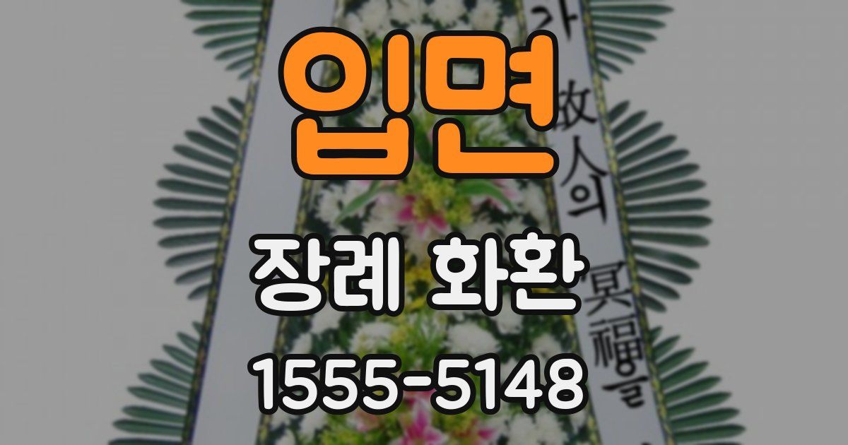 입면 장례 화환