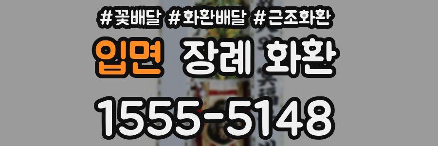 입면 장례 화환