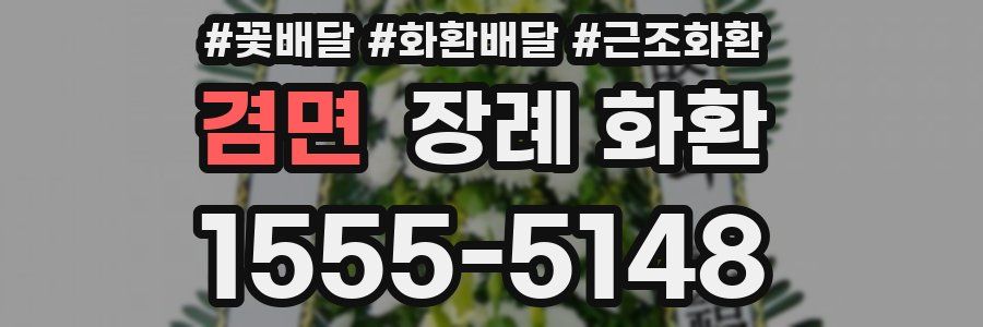 겸면 장례 화환