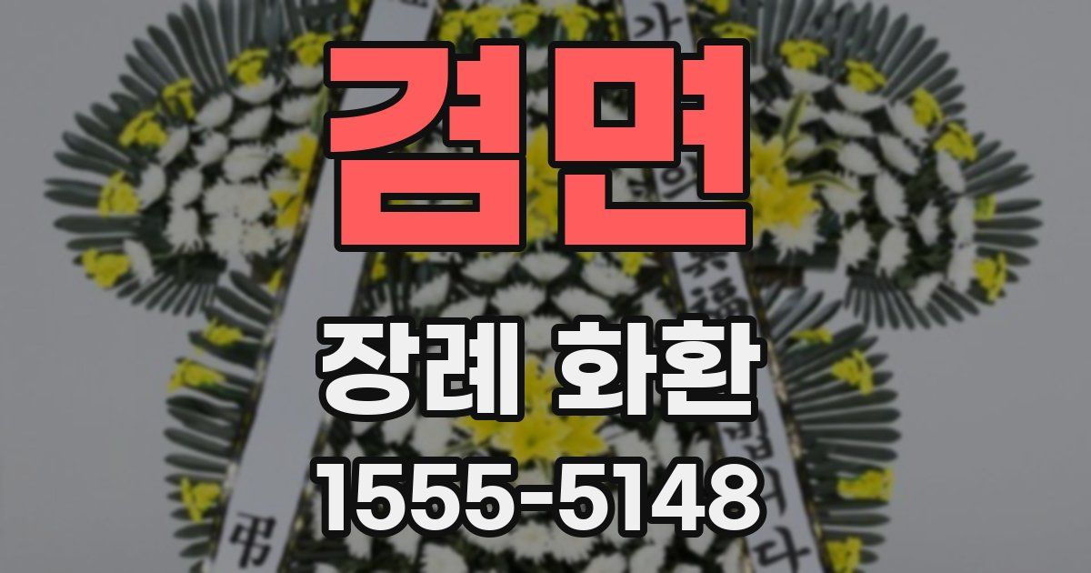 겸면 장례 화환