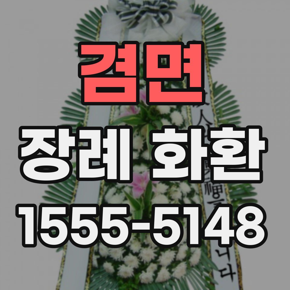 겸면 장례 화환