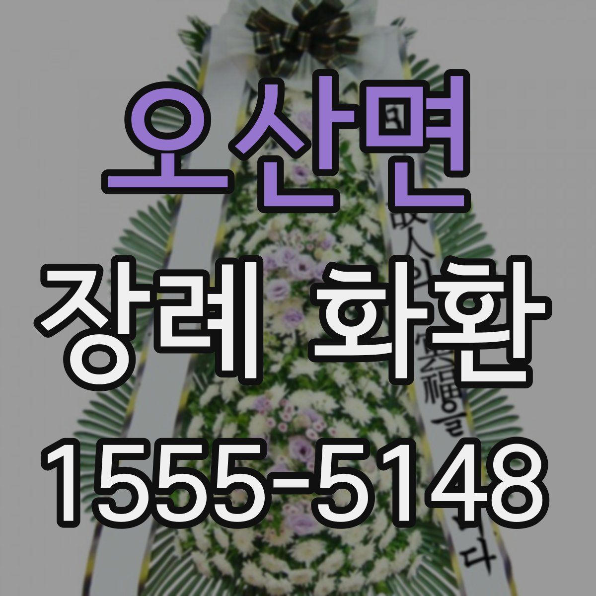 오산면 장례 화환