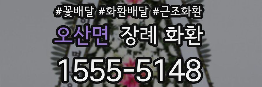 오산면 장례 화환