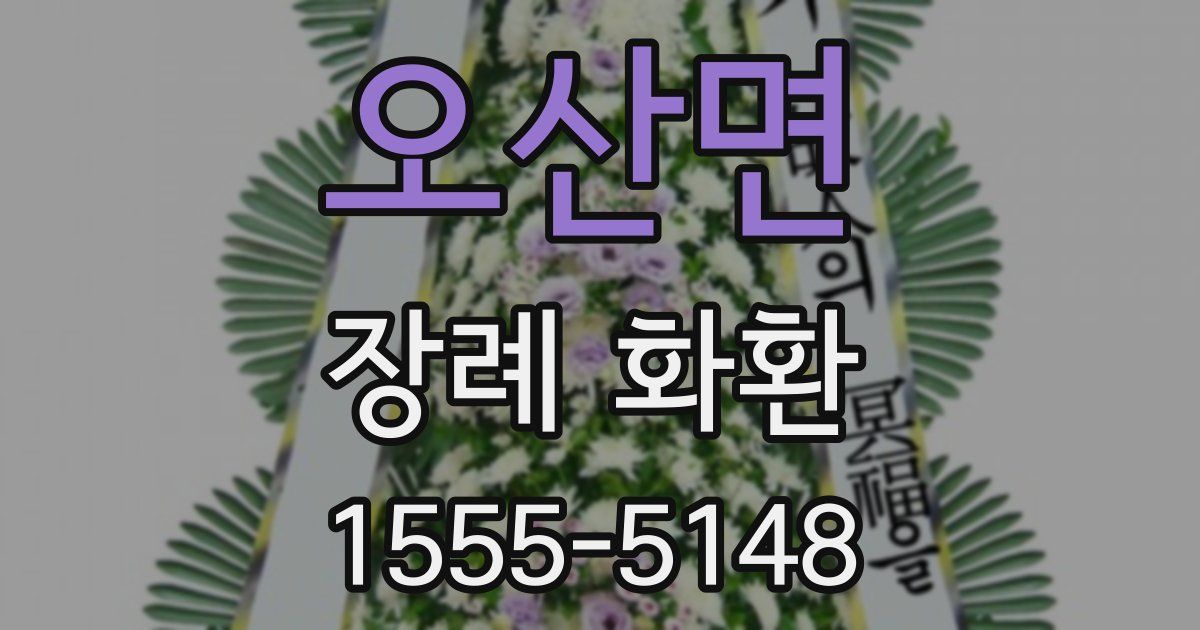 오산면 장례 화환