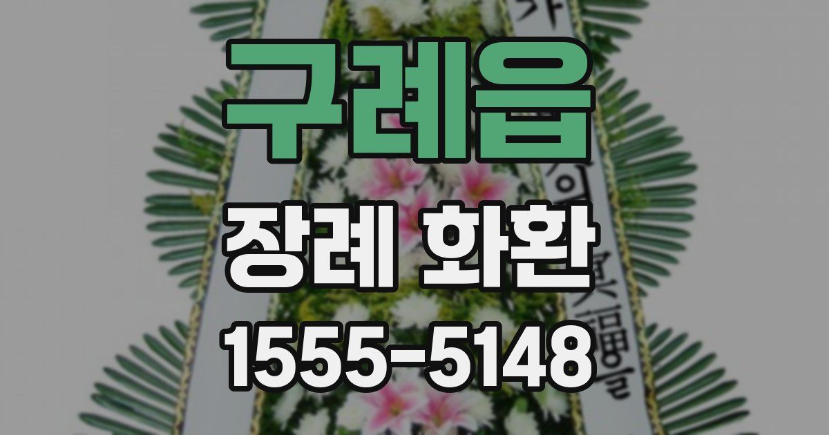 구례읍 장례 화환