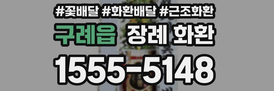 구례읍 장례 화환