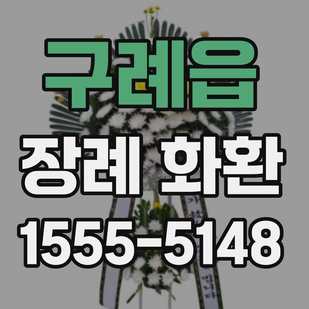 구례읍 장례 화환