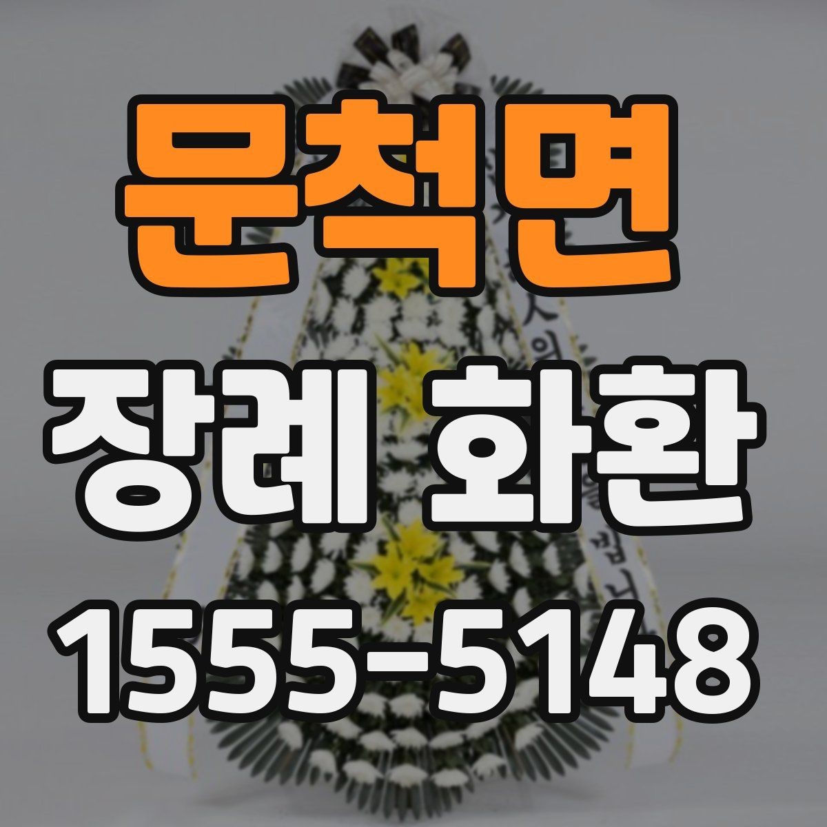 문척면 장례 화환 보내는 사람 이름 표기 방법