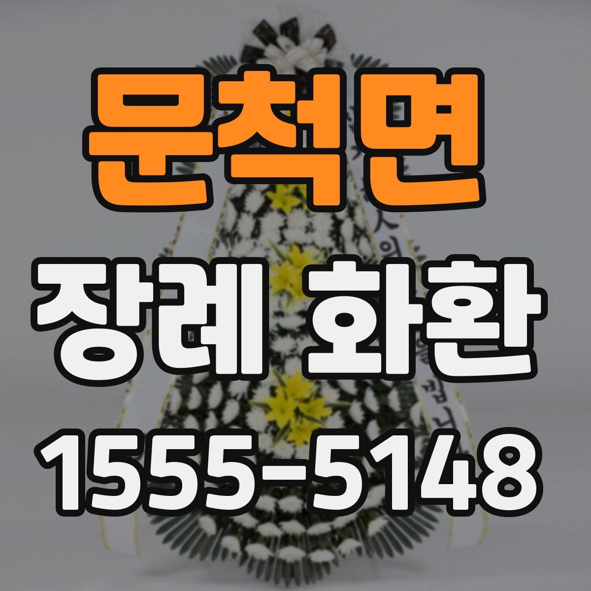 문척면 장례 화환