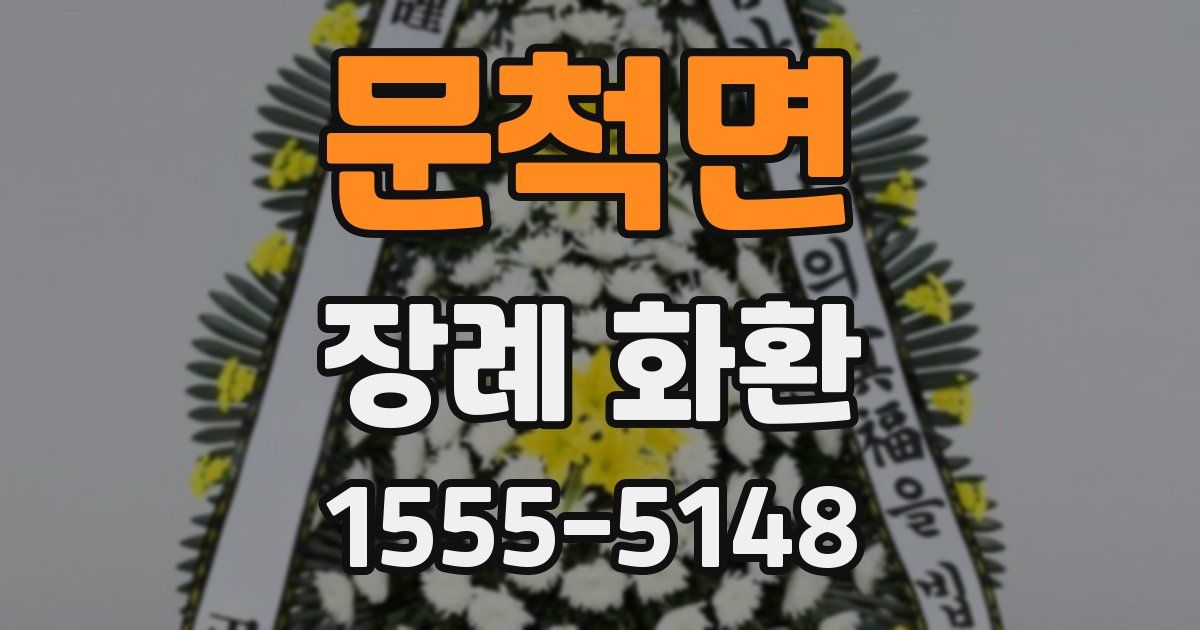 문척면 장례 화환