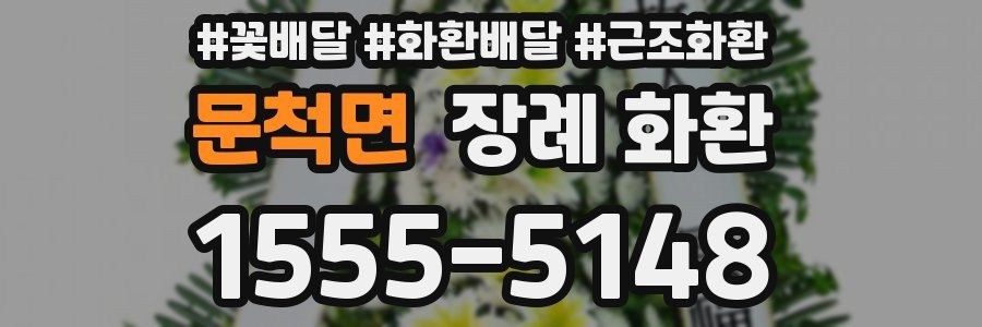 문척면 장례 화환