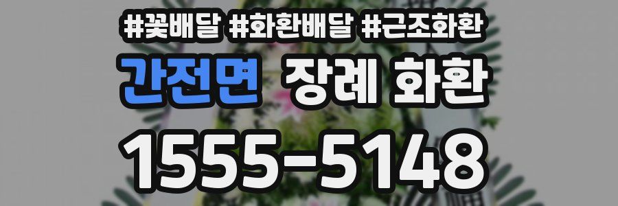 간전면 장례 화환