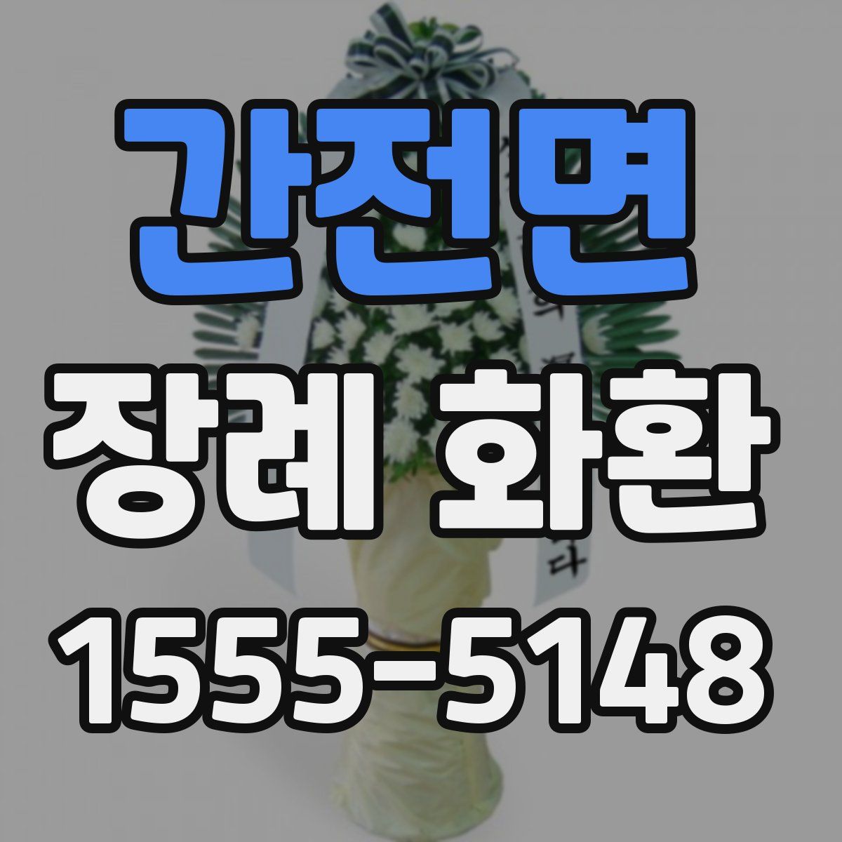 간전면 장례 화환