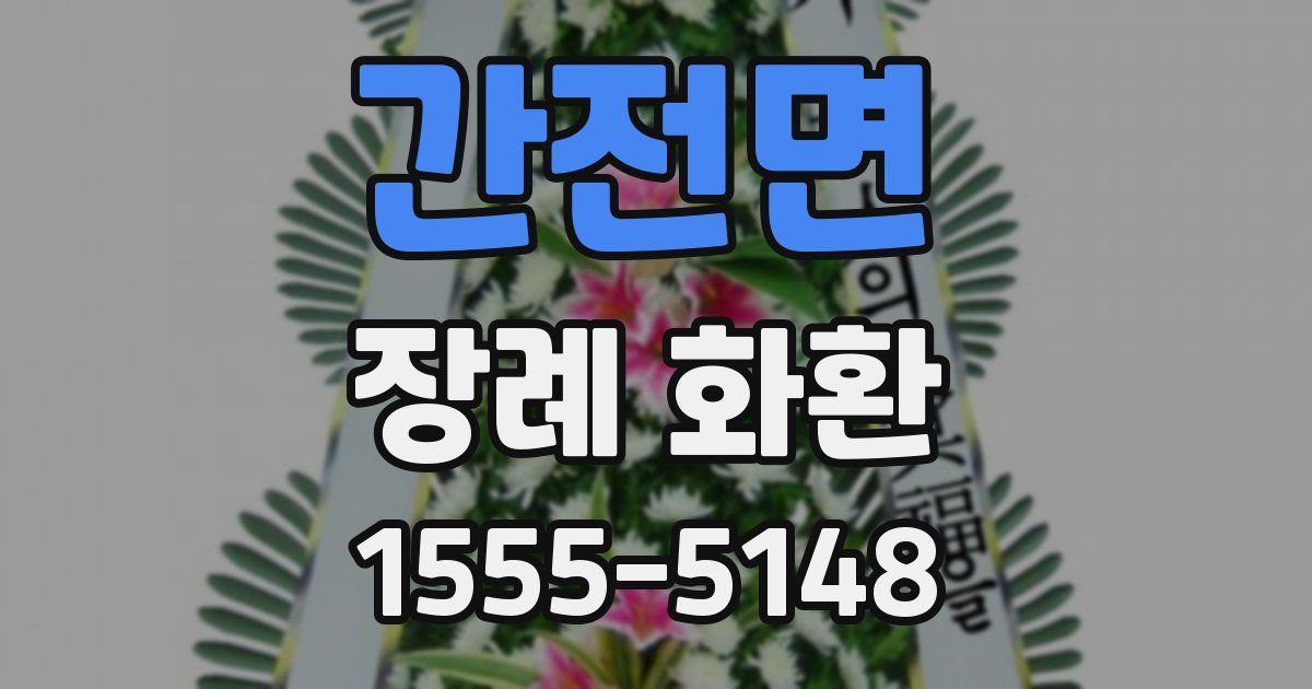 간전면 장례 화환