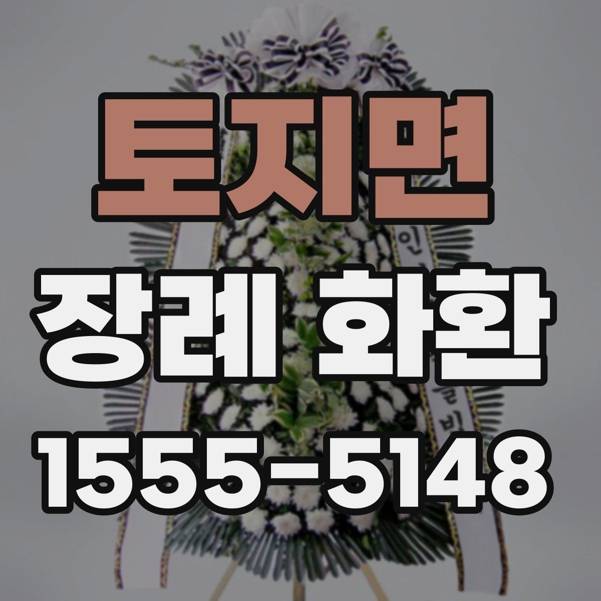 토지면 장례 화환 상황에 맞춰 선택하기 포인트 한눈에 보기