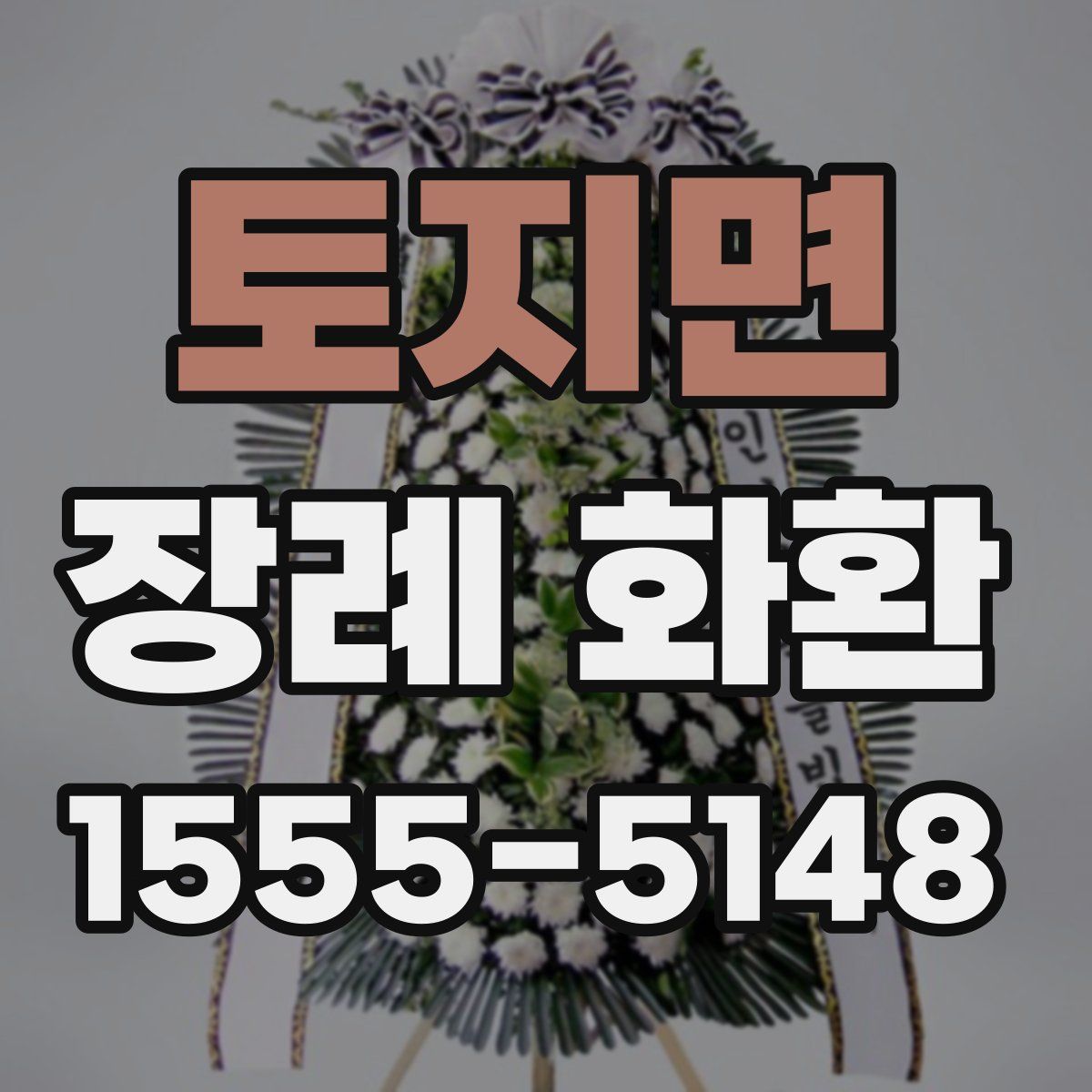 토지면 장례 화환