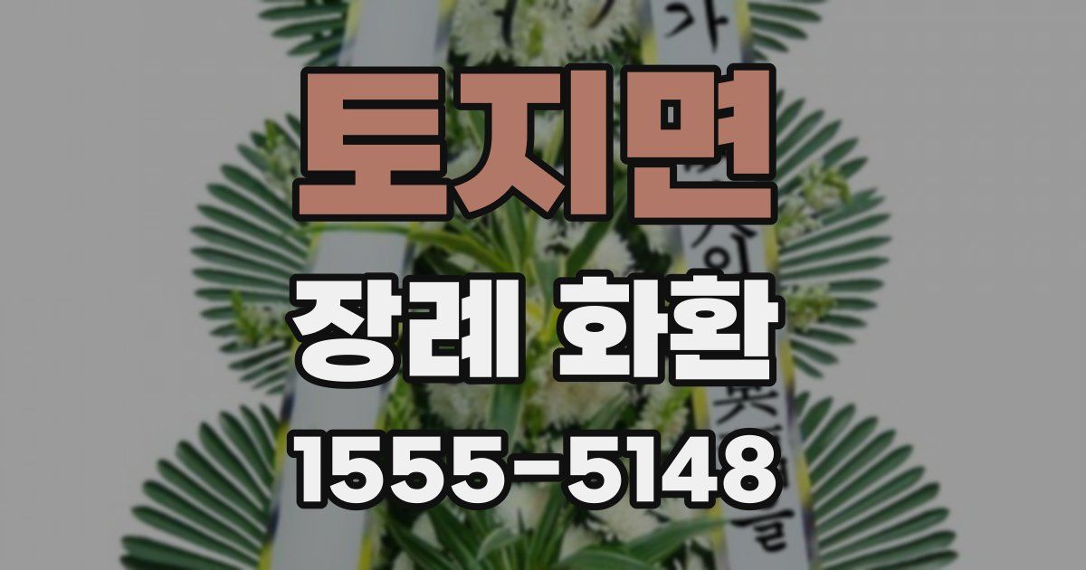 토지면 장례 화환