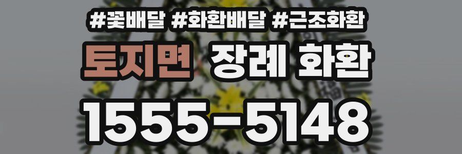 토지면 장례 화환