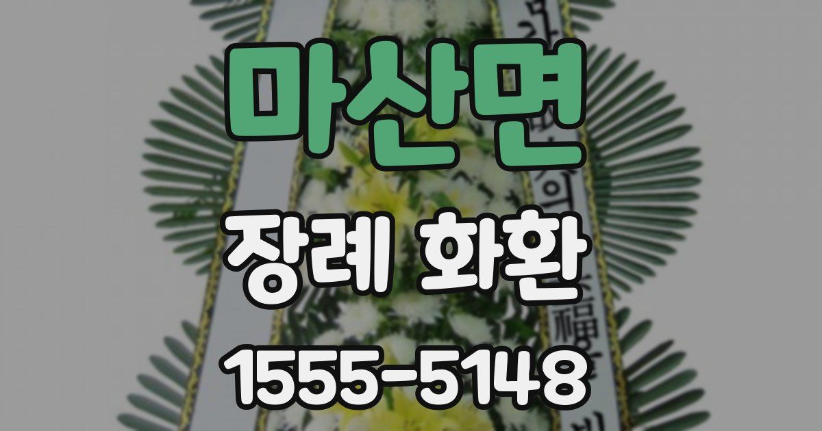 마산면 장례 화환