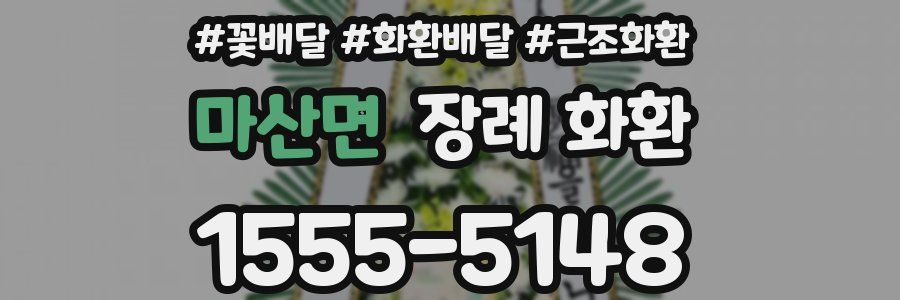 마산면 장례 화환