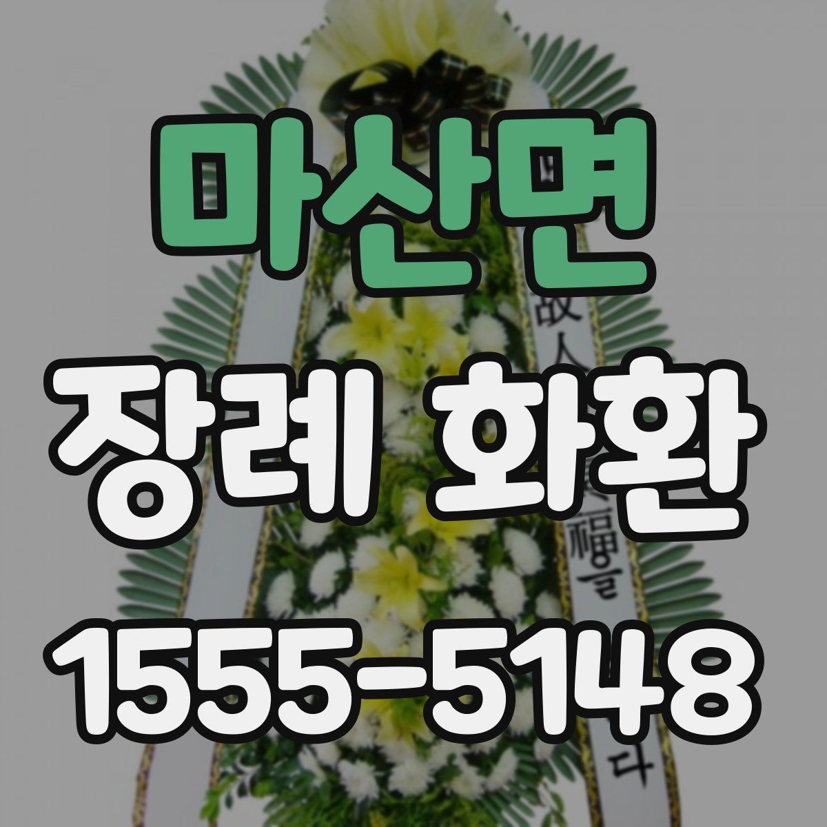 마산면 장례 화환